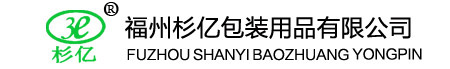 福州胶带|福州干燥剂|福州包装带|福州杉亿包装用品有限公司【官网】