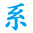 系科仪器