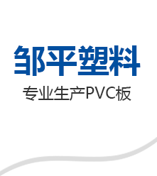 PVC板_PVC板厂家「价格低」-邹平橡塑科技有限公司