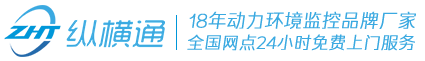 机房监控-机房动环监控系统方案品牌排名厂家-纵横通物联