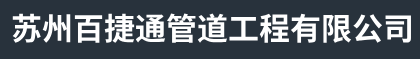 苏州下水道疏通-苏州隔油池清理-苏州污水池清理-苏州百捷通管道工程有限公司