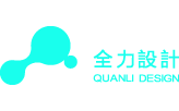 深圳品牌设计-vi设计-画册设计-商标设计-logo设计-全力设计公司