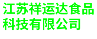 苏州净菜配送-苏州蔬菜批发-苏州生鲜配送-江苏祥运达食品科技有限公司
