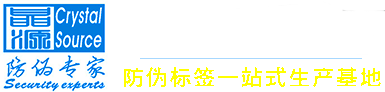 防伪标签定制厂家_专业防伪标签印刷厂-深圳晶源