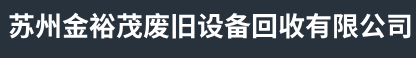 苏州工厂废料回收-苏州废铜回收-苏州废锡回收-苏州金裕茂废旧设备回收有限公司