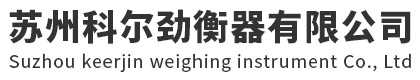 苏州地磅,苏州汽车衡,苏州电子汽车衡,苏州地磅厂家_苏州科尔劲衡器有限公司