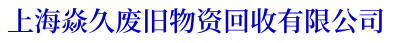 上海工业拆除回收-上海酒店宾馆拆除回收-上海冷库回收-上海焱久废旧物资回收公司