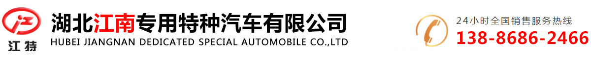 水罐消防车|高压喷雾车|远程供水管线车|湖北江南专用特种汽车有限公司