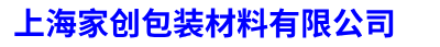上海POF袋定制加工-上海POF热收缩袋-上海POF立体袋-上海家创包装材料有限公司