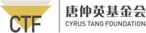 唐仲英基金会-首页