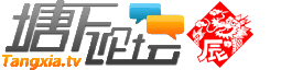 塘下论坛 -  Powered by Discuz!