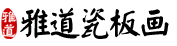 瓷板画 - 景德镇名家手绘瓷板画厂家直供 - 雅道瓷板画