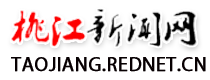 桃江新闻网_桃江新闻_主流媒体,党政门户
