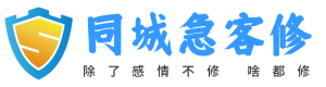同城1线急客修 极客达 急客修 服务到家 上门维修—除了感情不修 啥都修！