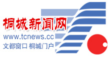 桐城新闻网—桐城市融媒体中心主办
