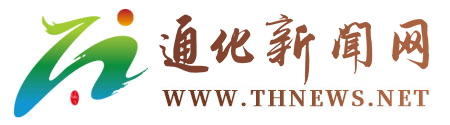 通化新闻网-通化市委宣传部主办