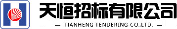 天恒招标有限公司_天恒招标_招标公司_招标代理