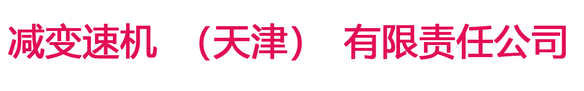 减变速机（天津）有限责任公司-天津减速机