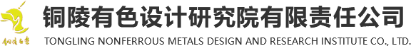 铜陵有色设计研究院有限责任公司【官网】