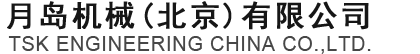 月岛机械（北京）有限公司