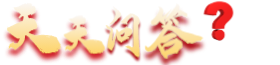 天天问答-增加每天有趣的知识！