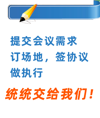 【成都会议场地|会议场地价格|会议场地租赁|会场布置】_团会网