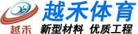 苏州塑胶跑道_塑胶跑道施工_硅PU篮球场-苏州越禾体育公司