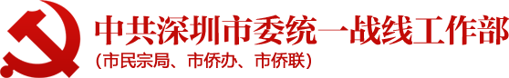 中共深圳市委统战部（市民族宗教事务局、市侨务办公室、市侨联）