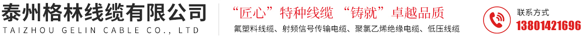 铁氟龙线-高温电子线-耐高温线厂家-泰州格林线缆有限公司