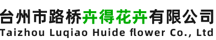 台州市路桥卉得花卉有限公司-台州花卉出租,台州植物出售,园林景观设计,室内外绿植批发零售