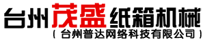全自动纸箱机器设备_纸箱印刷机_水墨印刷开槽机_台州茂盛纸箱机械厂