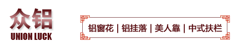 铝合金窗花_铝合金美人靠_铝挂落_铝花格 - 铝窗花厂家