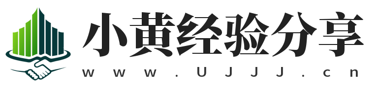 小黄经验分享,www.ujjj.cn