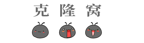 克隆窝 | 助互联网玩家寻找每一条道路