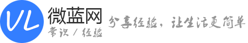 分享经验知识，让生活更简单！_微蓝网