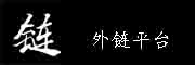 seo优化外链发布平台/可以发外链的平台_发免费外链网站/一个免费发布信息网站平台_|外链平台