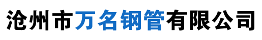 声测管_桩基注浆管_声测管厂家价格-沧州市万名钢管有限公司