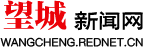 望城新闻网_主流媒体,党政门户