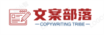 文案部落-发现生活中的唯美文案