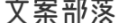 文案部落,为你提供各类精品文案,经典句子大全