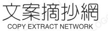 文案摘抄网-摘抄每一条值得收藏的文案