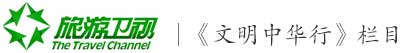 文明中华行