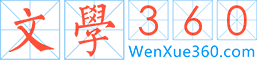 文学360_中国国学大全_古诗文_古诗名句_中国古籍_四库全书