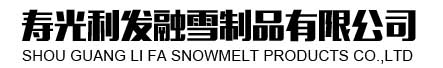 融雪剂厂家_球状融雪剂_融雪剂价格-寿光利发融雪制品有限公司