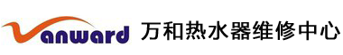 万和热水器维修——万和燃气灶维修电话——万和全国服务网点