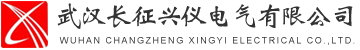武汉长征兴仪电气有限公司