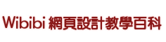 Wibibi 網頁設計教學百科