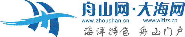 舟山网·大海网--海洋特色，舟山门户