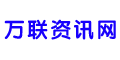 万联资讯