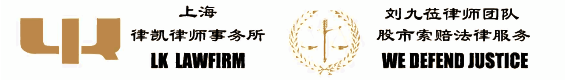 律凯证券-股市索赔法律服务-刘九莅律师-股市索赔-上海律凯律师事务所_律凯证券-股市索赔法律服务-刘九莅律师-证券维权